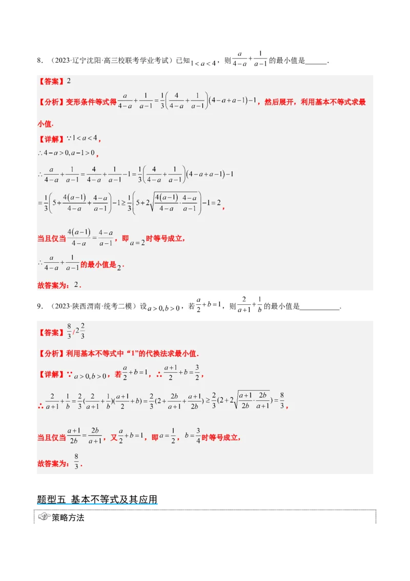 第04讲基本不等式（精讲）一轮复习讲义2024年高考数学高频考点题型归纳与方法总结（新高考通用）解析版_2024年新高考资料_1.2024一轮复习