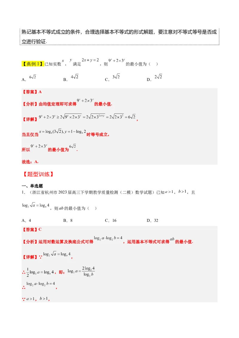 第04讲基本不等式（精讲）一轮复习讲义2024年高考数学高频考点题型归纳与方法总结（新高考通用）解析版_2024年新高考资料_1.2024一轮复习