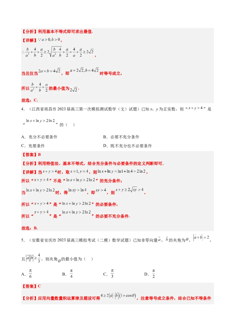 第04讲基本不等式（精讲）一轮复习讲义2024年高考数学高频考点题型归纳与方法总结（新高考通用）解析版_2024年新高考资料_1.2024一轮复习