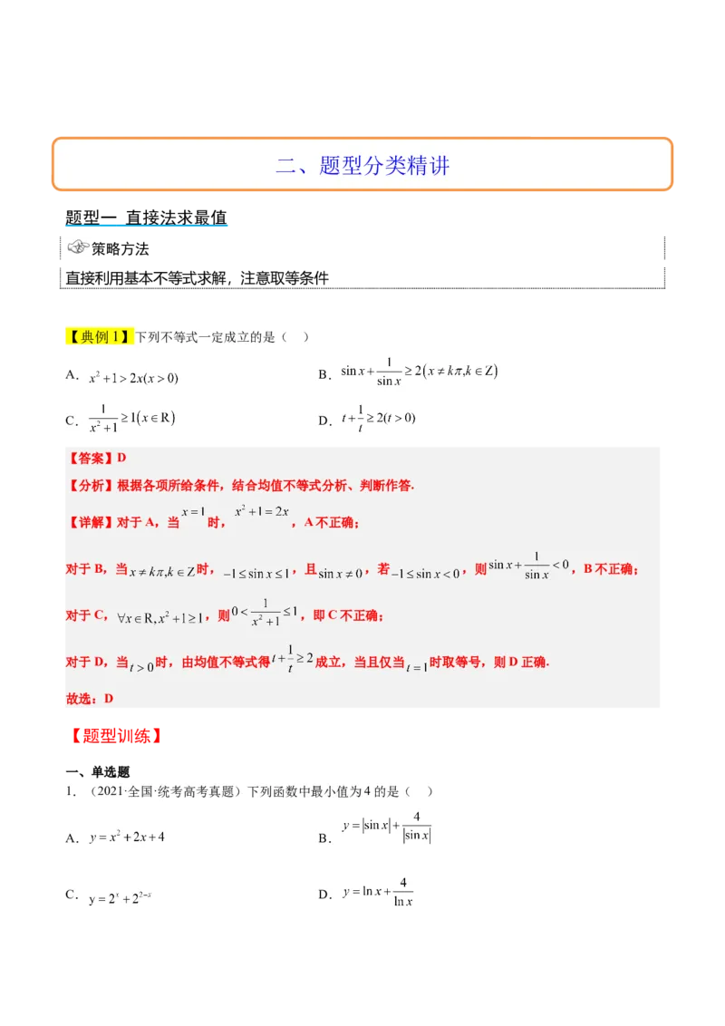 第04讲基本不等式（精讲）一轮复习讲义2024年高考数学高频考点题型归纳与方法总结（新高考通用）解析版_2024年新高考资料_1.2024一轮复习
