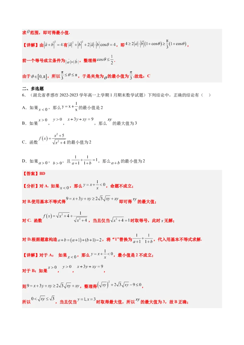 第04讲基本不等式（精讲）一轮复习讲义2024年高考数学高频考点题型归纳与方法总结（新高考通用）解析版_2024年新高考资料_1.2024一轮复习