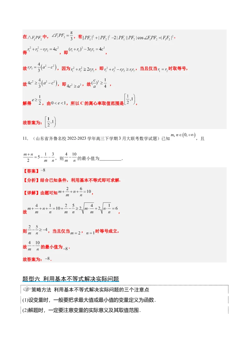 第04讲基本不等式（精讲）一轮复习讲义2024年高考数学高频考点题型归纳与方法总结（新高考通用）解析版_2024年新高考资料_1.2024一轮复习