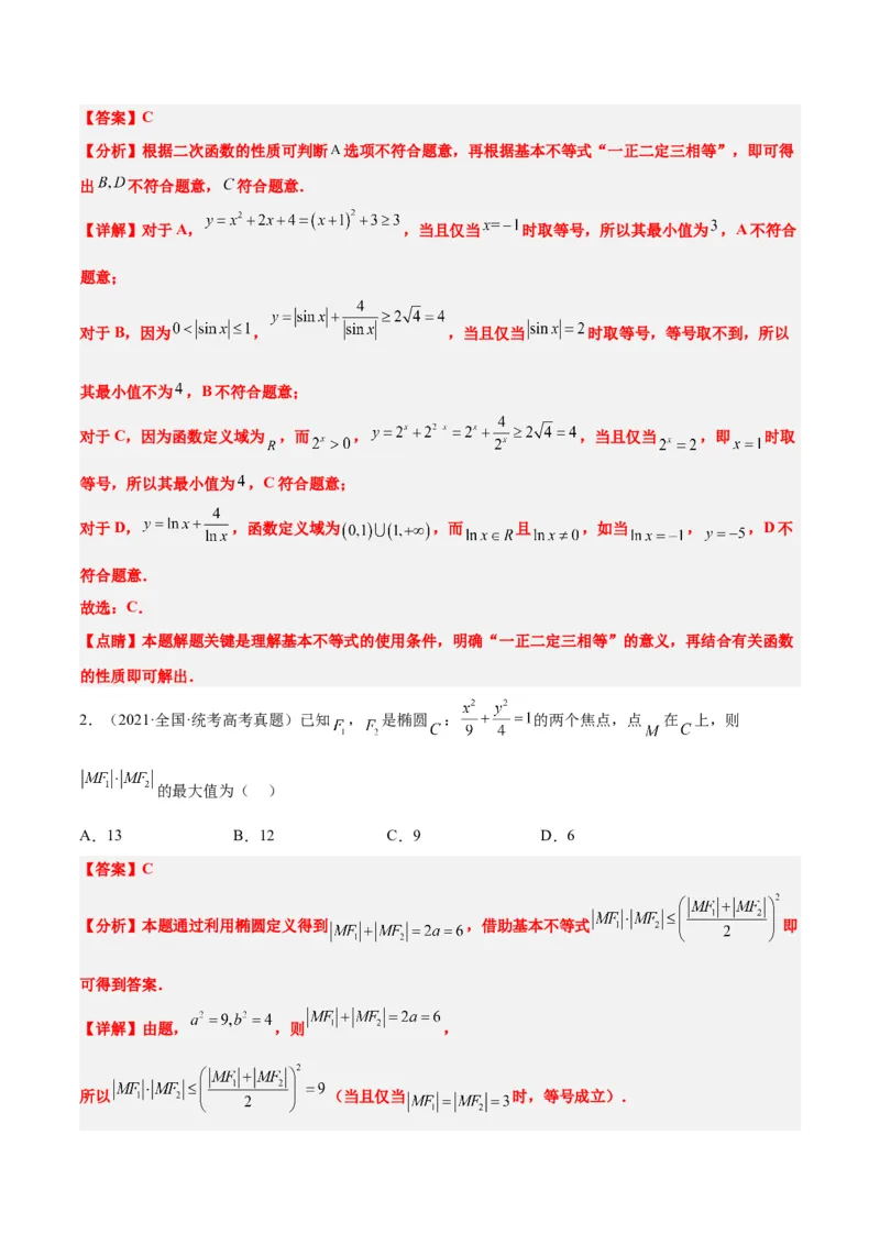 第04讲基本不等式（精讲）一轮复习讲义2024年高考数学高频考点题型归纳与方法总结（新高考通用）解析版_2024年新高考资料_1.2024一轮复习