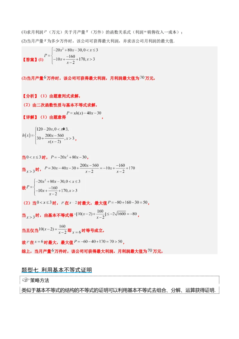 第04讲基本不等式（精讲）一轮复习讲义2024年高考数学高频考点题型归纳与方法总结（新高考通用）解析版_2024年新高考资料_1.2024一轮复习