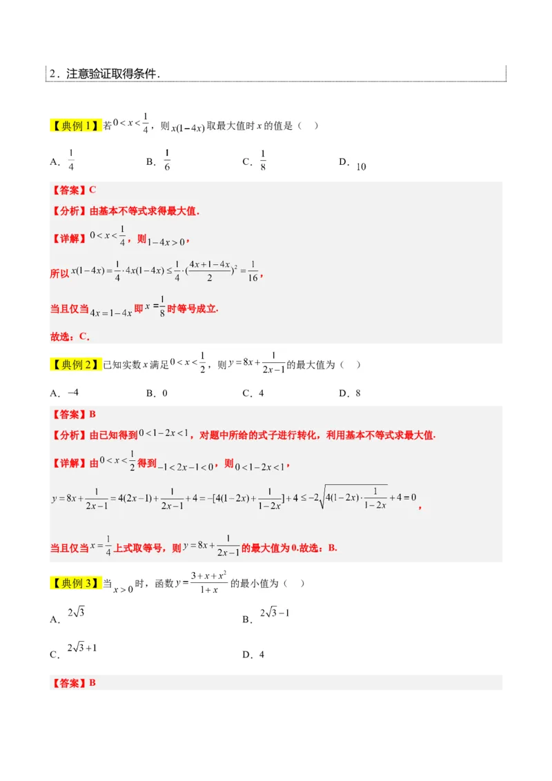 第04讲基本不等式（精讲）一轮复习讲义2024年高考数学高频考点题型归纳与方法总结（新高考通用）解析版_2024年新高考资料_1.2024一轮复习