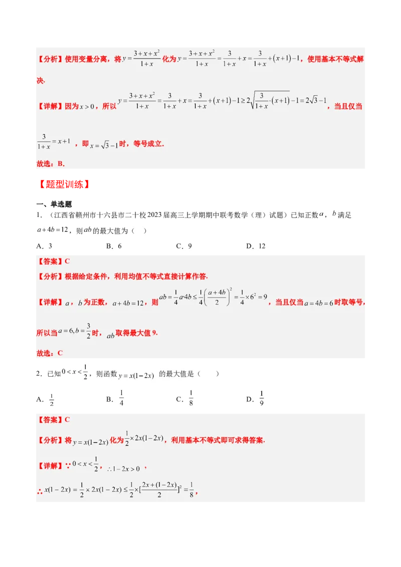 第04讲基本不等式（精讲）一轮复习讲义2024年高考数学高频考点题型归纳与方法总结（新高考通用）解析版_2024年新高考资料_1.2024一轮复习