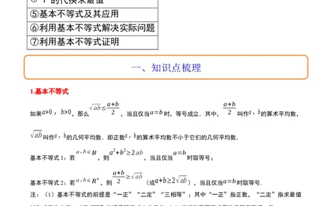 第04讲基本不等式（精讲）一轮复习讲义2024年高考数学高频考点题型归纳与方法总结（新高考通用）解析版_2024年新高考资料_1.2024一轮复习