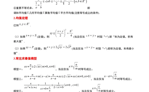 第04讲基本不等式（精讲）一轮复习讲义2024年高考数学高频考点题型归纳与方法总结（新高考通用）解析版_2024年新高考资料_1.2024一轮复习