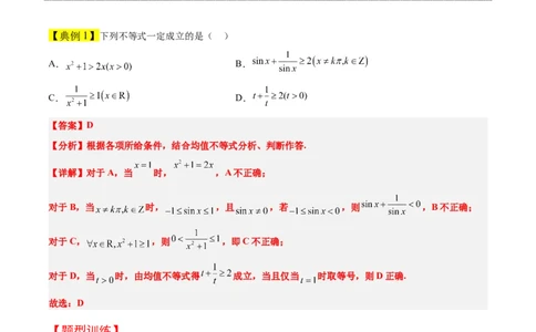 第04讲基本不等式（精讲）一轮复习讲义2024年高考数学高频考点题型归纳与方法总结（新高考通用）解析版_2024年新高考资料_1.2024一轮复习