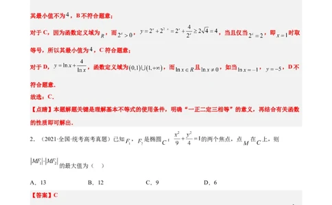 第04讲基本不等式（精讲）一轮复习讲义2024年高考数学高频考点题型归纳与方法总结（新高考通用）解析版_2024年新高考资料_1.2024一轮复习