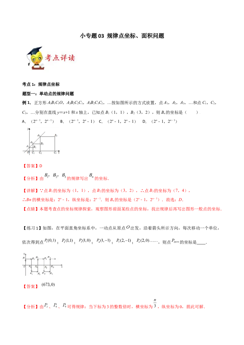 小专题03规律点坐标、最值问题、面积问题（解析版）-2021-2022学年八年级数学上册基础考点专题培优训练+重要题型小专题（北师大版）_北师大初中数学_8上-北师大版初中数学_旧版