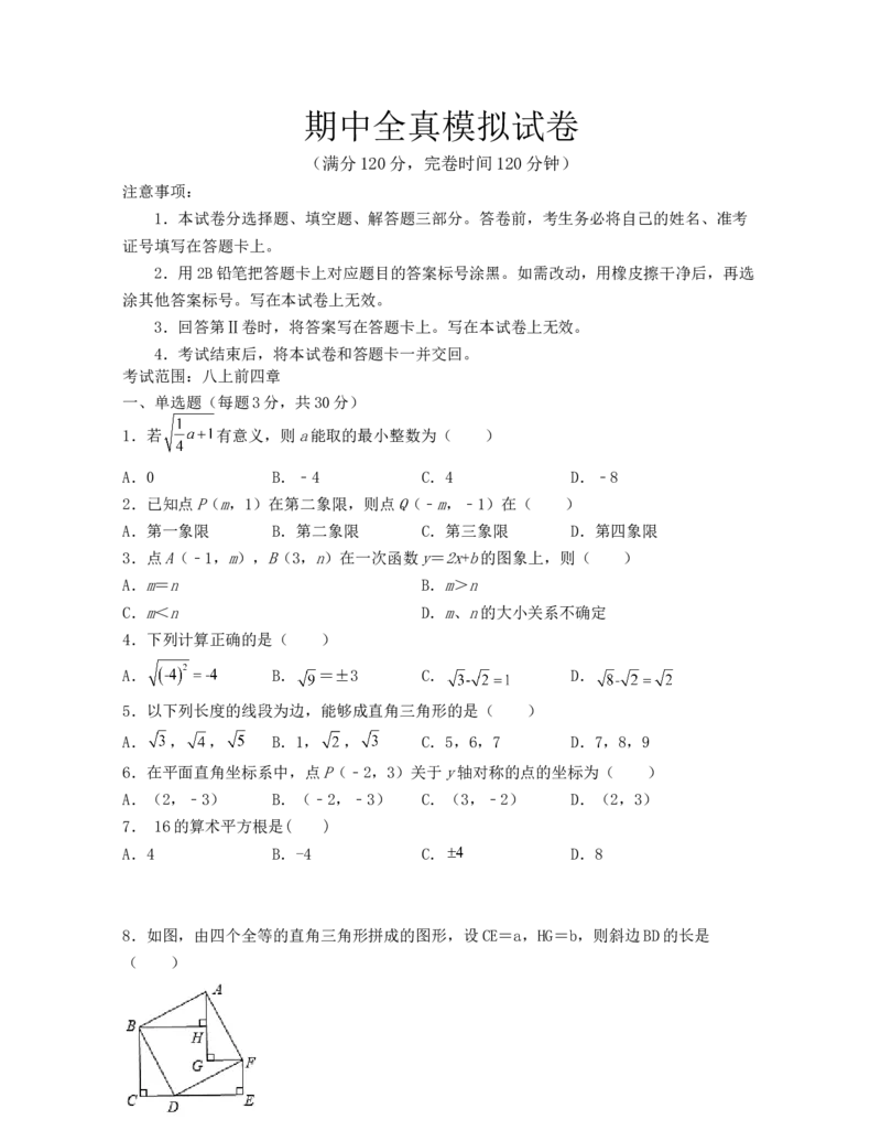 期中全真模拟试卷(考试范围：八上前四章)-2021-2022学年八年级数学上学期期中期末考试满分全攻略（北师大版）原卷版_北师大初中数学_8上-北师大版初中数学_旧版_05习题试卷_3期中试卷