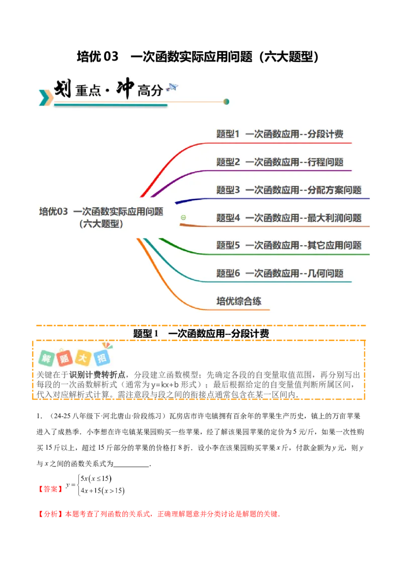 培优03一次函数实际应用问题（6大题型）（北师大2024）（解析版）_北师大初中数学_8上-北师大版初中数学_初中数学北师大8上-2025秋季新版_第二套推荐25_07习题试卷_专项训练_第2套