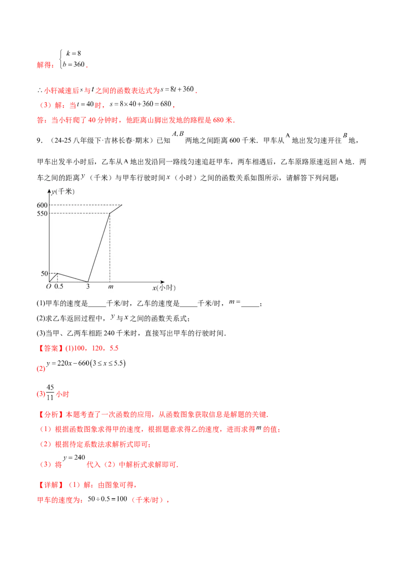 培优03一次函数实际应用问题（6大题型）（北师大2024）（解析版）_北师大初中数学_8上-北师大版初中数学_初中数学北师大8上-2025秋季新版_第二套推荐25_07习题试卷_专项训练_第2套