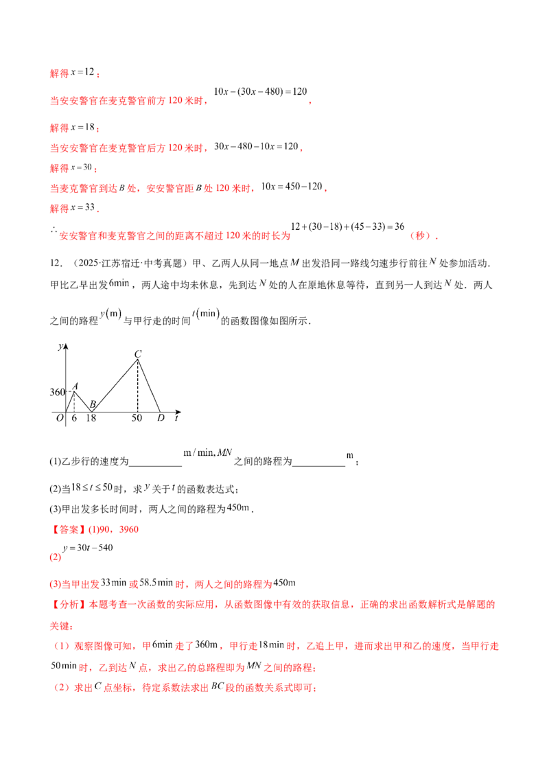 培优03一次函数实际应用问题（6大题型）（北师大2024）（解析版）_北师大初中数学_8上-北师大版初中数学_初中数学北师大8上-2025秋季新版_第二套推荐25_07习题试卷_专项训练_第2套