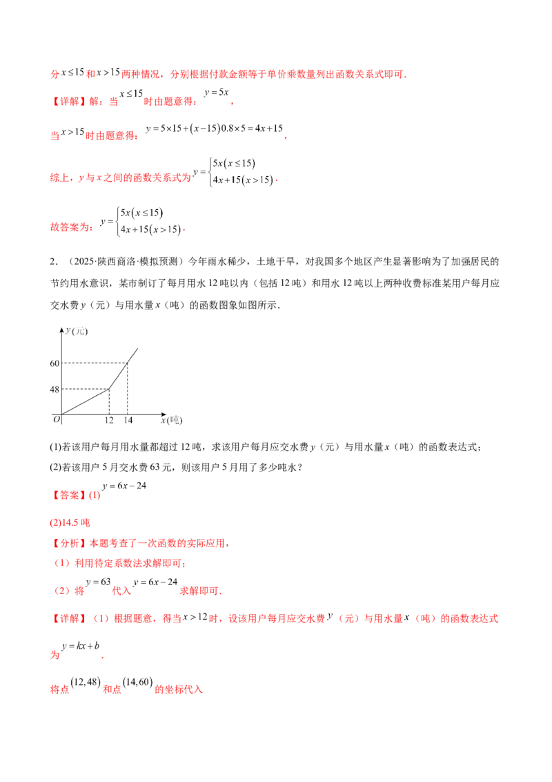 培优03一次函数实际应用问题（6大题型）（北师大2024）（解析版）_北师大初中数学_8上-北师大版初中数学_初中数学北师大8上-2025秋季新版_第二套推荐25_07习题试卷_专项训练_第2套