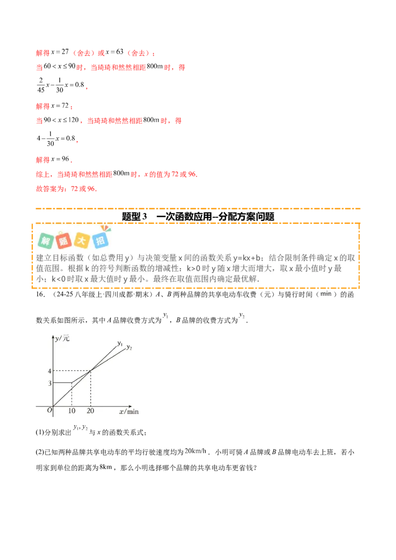 培优03一次函数实际应用问题（6大题型）（北师大2024）（解析版）_北师大初中数学_8上-北师大版初中数学_初中数学北师大8上-2025秋季新版_第二套推荐25_07习题试卷_专项训练_第2套