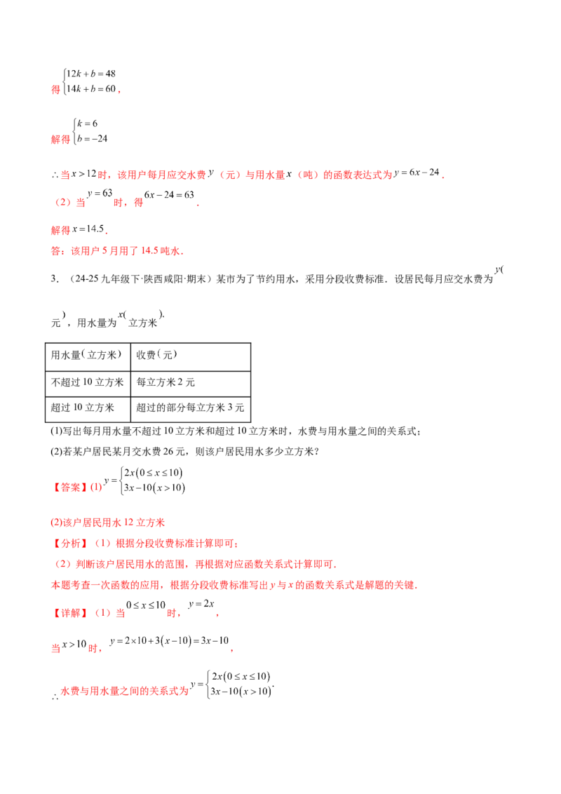 培优03一次函数实际应用问题（6大题型）（北师大2024）（解析版）_北师大初中数学_8上-北师大版初中数学_初中数学北师大8上-2025秋季新版_第二套推荐25_07习题试卷_专项训练_第2套