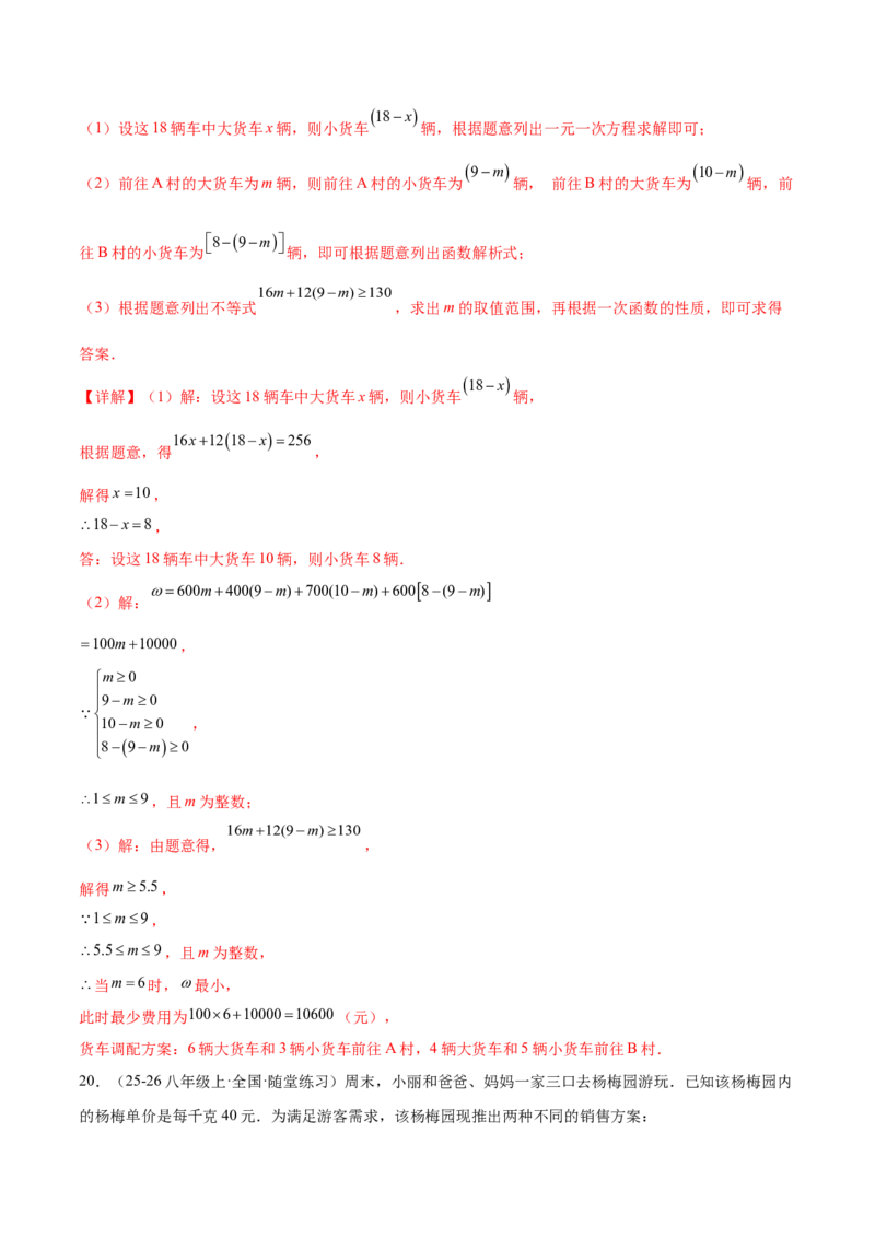 培优03一次函数实际应用问题（6大题型）（北师大2024）（解析版）_北师大初中数学_8上-北师大版初中数学_初中数学北师大8上-2025秋季新版_第二套推荐25_07习题试卷_专项训练_第2套
