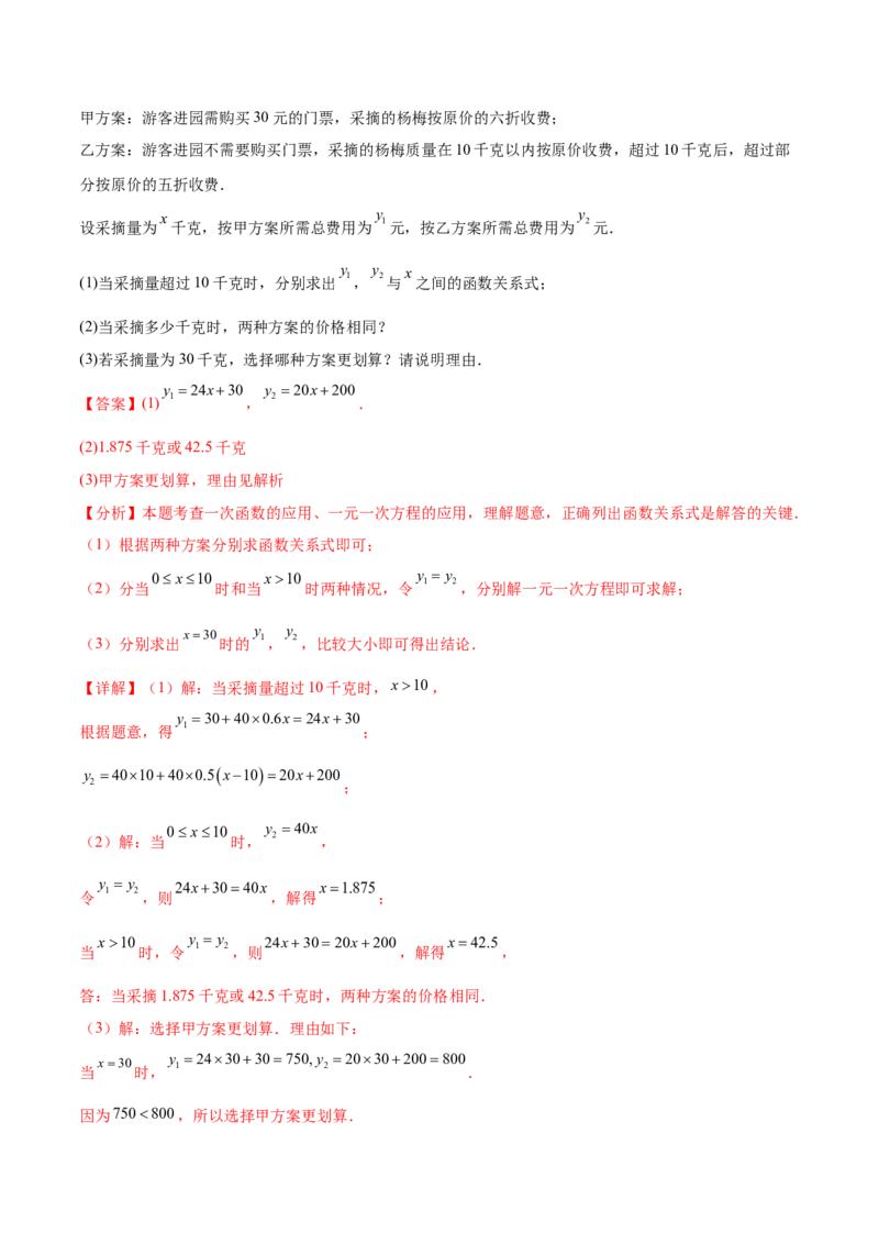 培优03一次函数实际应用问题（6大题型）（北师大2024）（解析版）_北师大初中数学_8上-北师大版初中数学_初中数学北师大8上-2025秋季新版_第二套推荐25_07习题试卷_专项训练_第2套