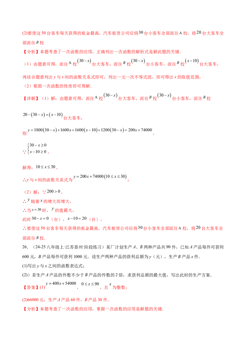 培优03一次函数实际应用问题（6大题型）（北师大2024）（解析版）_北师大初中数学_8上-北师大版初中数学_初中数学北师大8上-2025秋季新版_第二套推荐25_07习题试卷_专项训练_第2套