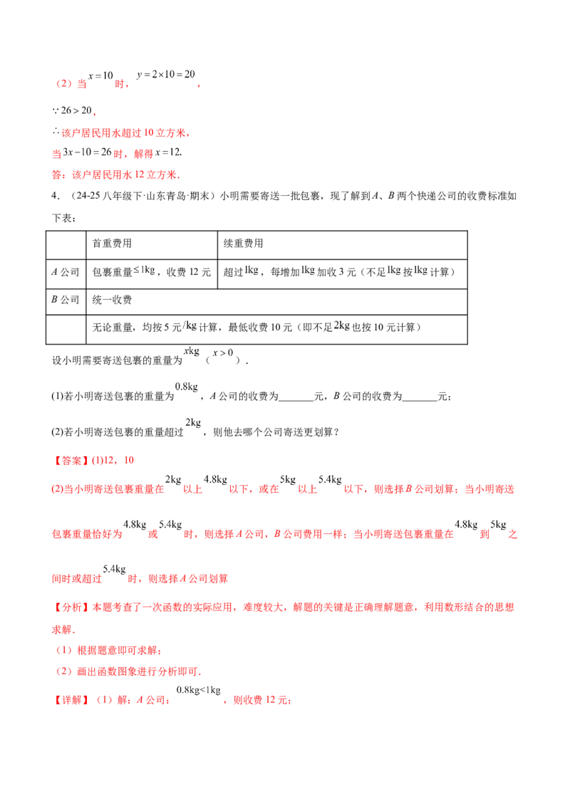 培优03一次函数实际应用问题（6大题型）（北师大2024）（解析版）_北师大初中数学_8上-北师大版初中数学_初中数学北师大8上-2025秋季新版_第二套推荐25_07习题试卷_专项训练_第2套