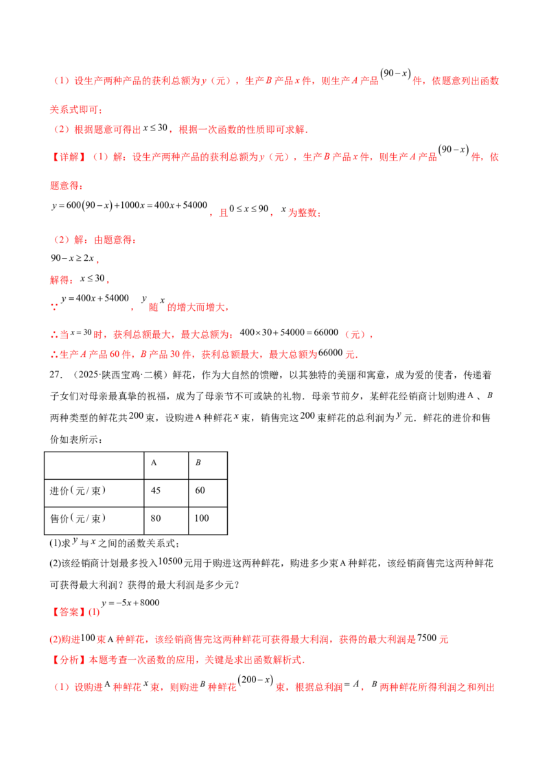 培优03一次函数实际应用问题（6大题型）（北师大2024）（解析版）_北师大初中数学_8上-北师大版初中数学_初中数学北师大8上-2025秋季新版_第二套推荐25_07习题试卷_专项训练_第2套