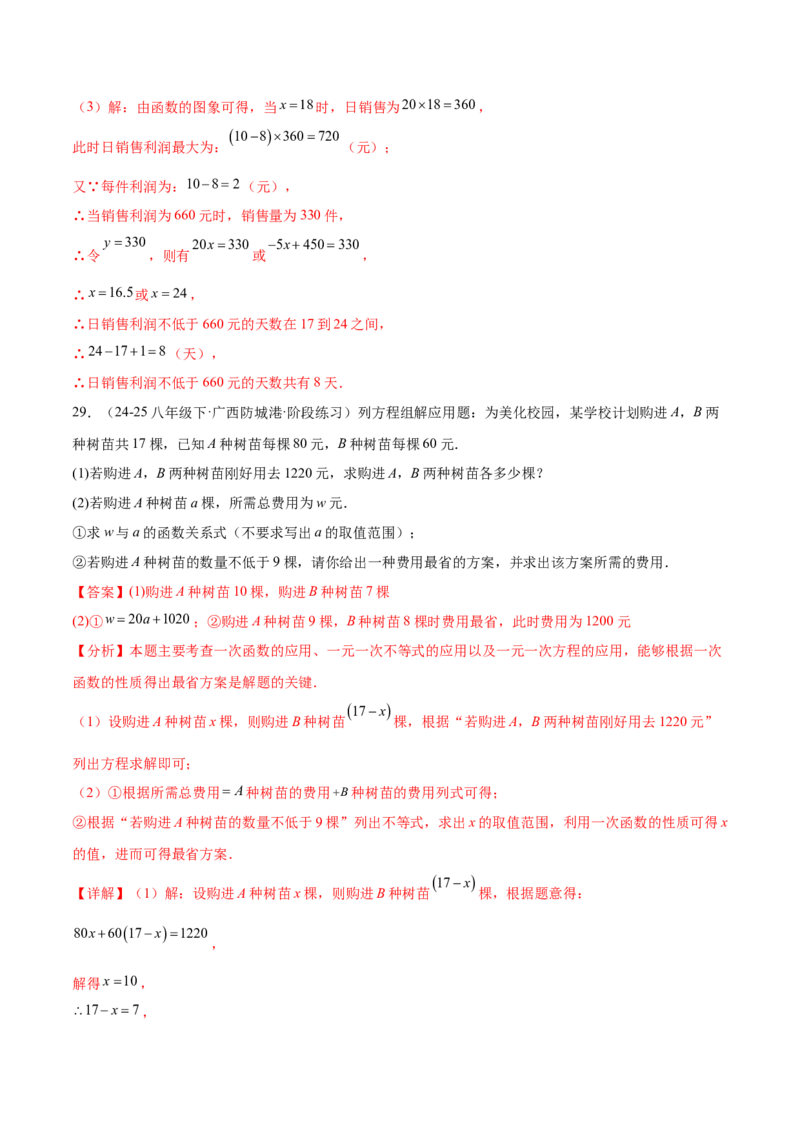 培优03一次函数实际应用问题（6大题型）（北师大2024）（解析版）_北师大初中数学_8上-北师大版初中数学_初中数学北师大8上-2025秋季新版_第二套推荐25_07习题试卷_专项训练_第2套