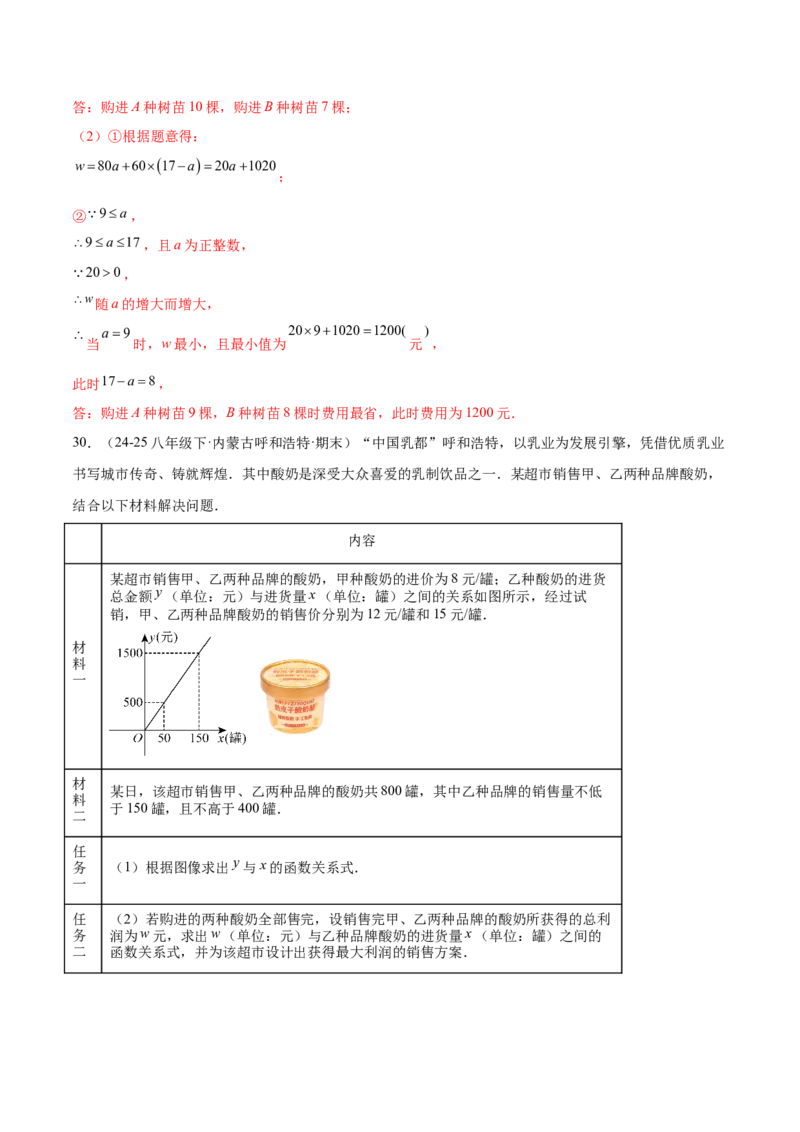 培优03一次函数实际应用问题（6大题型）（北师大2024）（解析版）_北师大初中数学_8上-北师大版初中数学_初中数学北师大8上-2025秋季新版_第二套推荐25_07习题试卷_专项训练_第2套