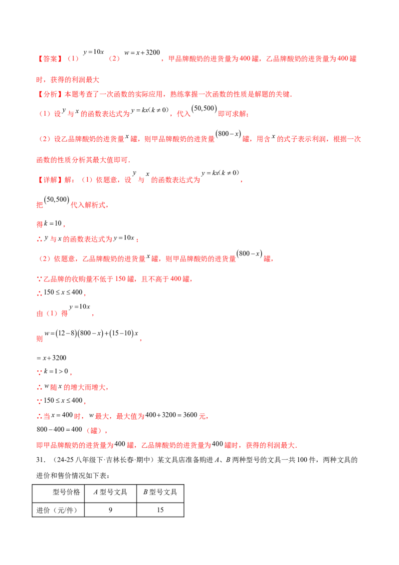 培优03一次函数实际应用问题（6大题型）（北师大2024）（解析版）_北师大初中数学_8上-北师大版初中数学_初中数学北师大8上-2025秋季新版_第二套推荐25_07习题试卷_专项训练_第2套