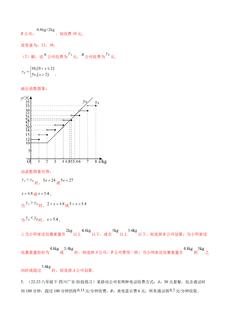 培优03一次函数实际应用问题（6大题型）（北师大2024）（解析版）_北师大初中数学_8上-北师大版初中数学_初中数学北师大8上-2025秋季新版_第二套推荐25_07习题试卷_专项训练_第2套