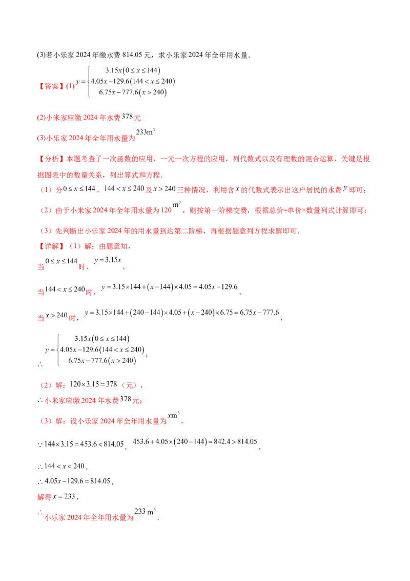 培优03一次函数实际应用问题（6大题型）（北师大2024）（解析版）_北师大初中数学_8上-北师大版初中数学_初中数学北师大8上-2025秋季新版_第二套推荐25_07习题试卷_专项训练_第2套