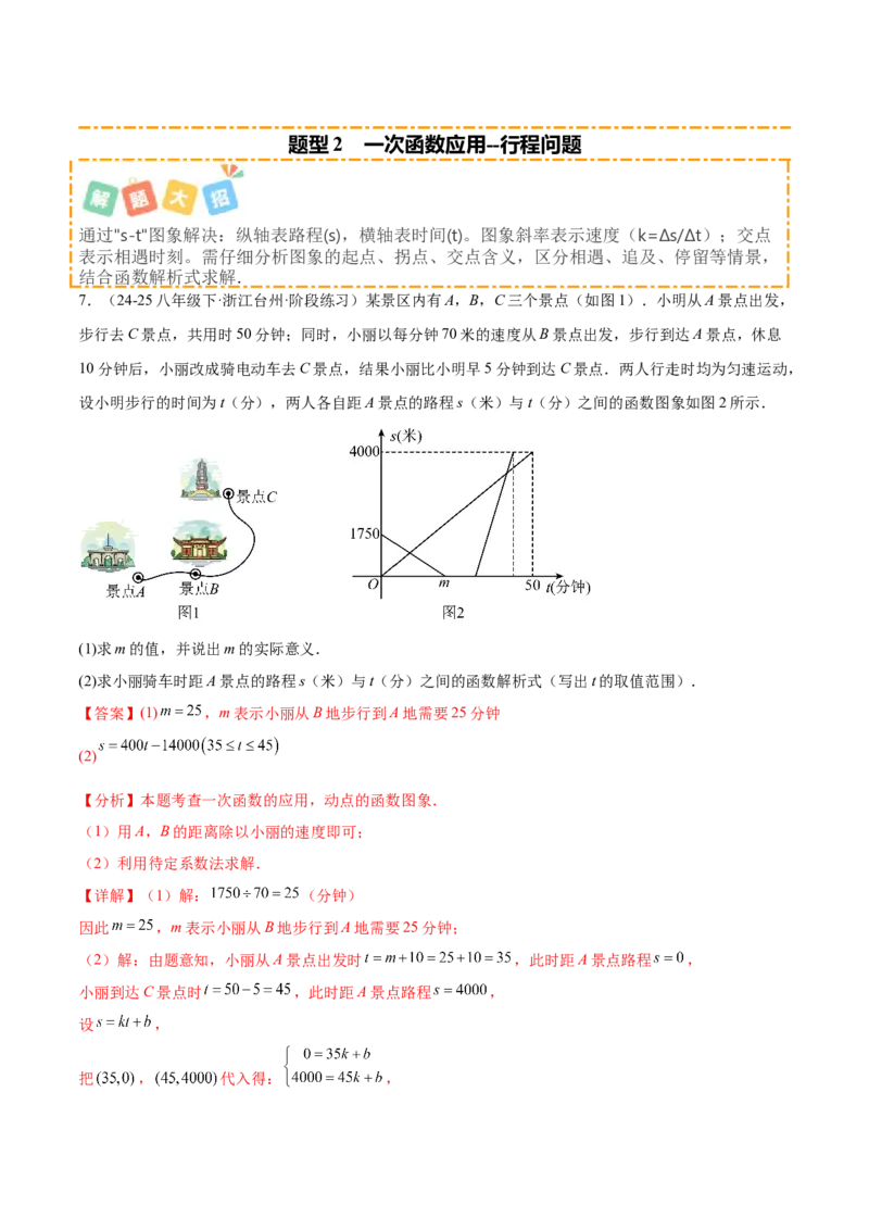 培优03一次函数实际应用问题（6大题型）（北师大2024）（解析版）_北师大初中数学_8上-北师大版初中数学_初中数学北师大8上-2025秋季新版_第二套推荐25_07习题试卷_专项训练_第2套