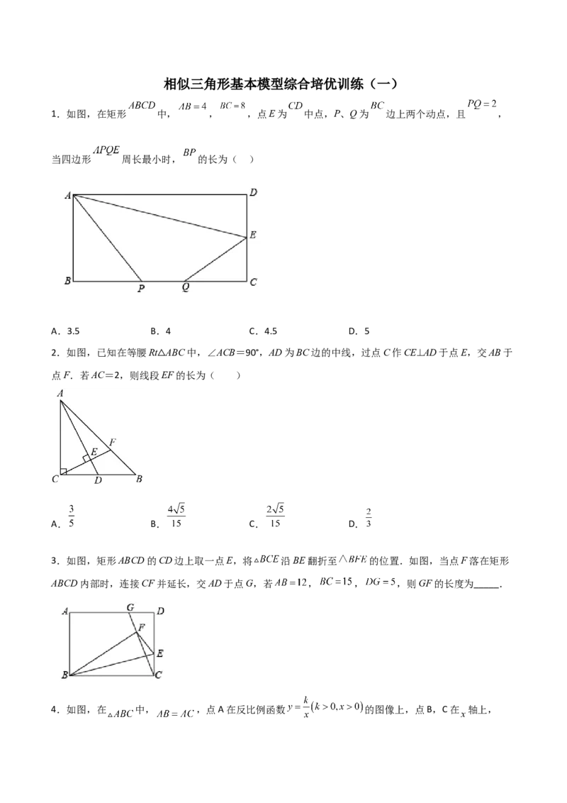 相似三角形基本模型综合培优训练（一）（原卷版）_北师大初中数学_9下-北师大版初中数学_06专项讲练_2022-2023学年九年级数学相似三角形基本模型探究（北师大版）