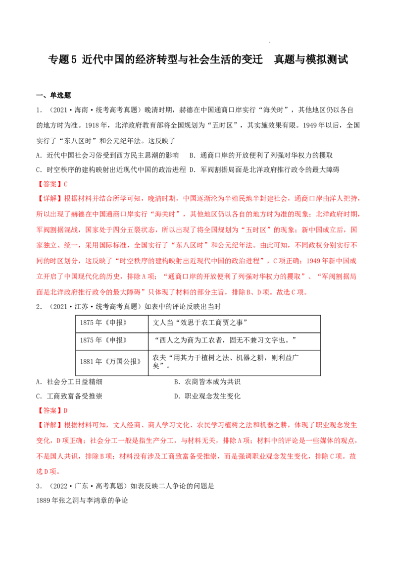 专题5近代中国的经济转型与社会生活的变迁真题与模拟测试（解析版）_07高考历史_新高考复习资料_2023年新高考复习资料