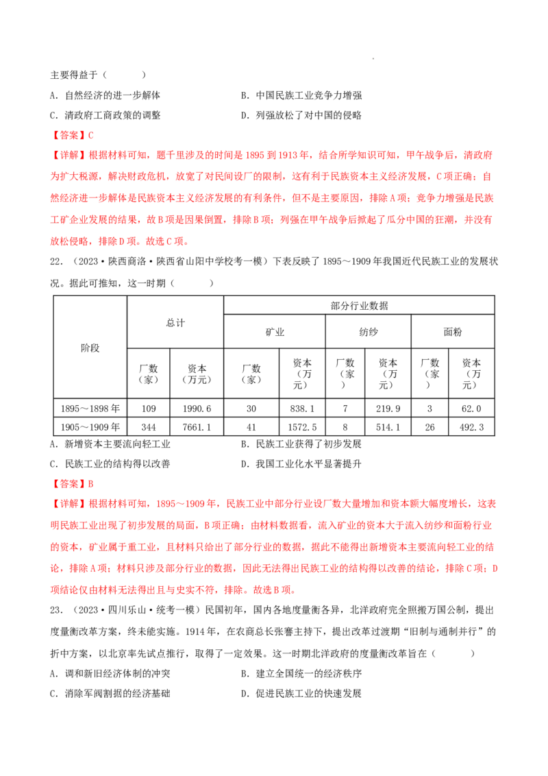 专题5近代中国的经济转型与社会生活的变迁真题与模拟测试（解析版）_07高考历史_新高考复习资料_2023年新高考复习资料