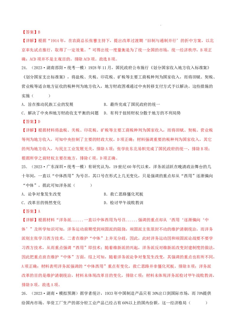 专题5近代中国的经济转型与社会生活的变迁真题与模拟测试（解析版）_07高考历史_新高考复习资料_2023年新高考复习资料