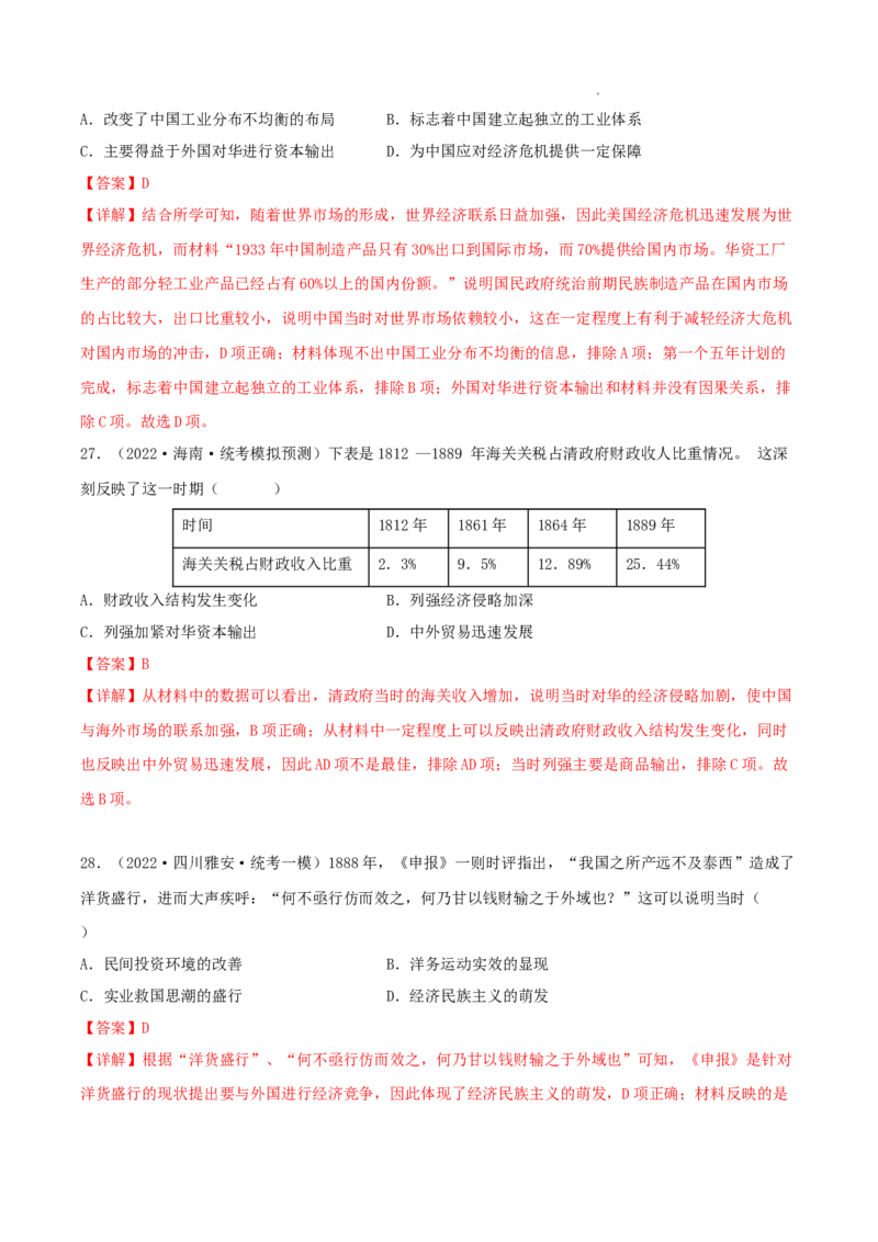 专题5近代中国的经济转型与社会生活的变迁真题与模拟测试（解析版）_07高考历史_新高考复习资料_2023年新高考复习资料