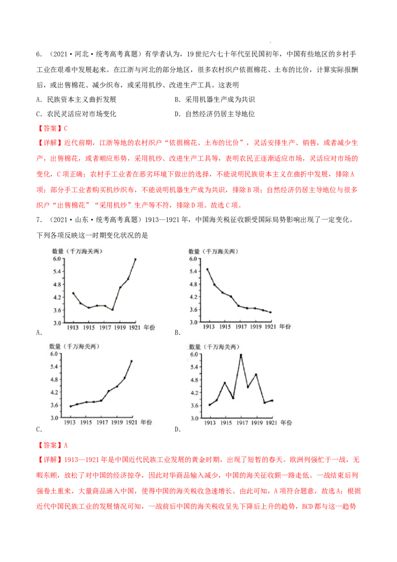 专题5近代中国的经济转型与社会生活的变迁真题与模拟测试（解析版）_07高考历史_新高考复习资料_2023年新高考复习资料