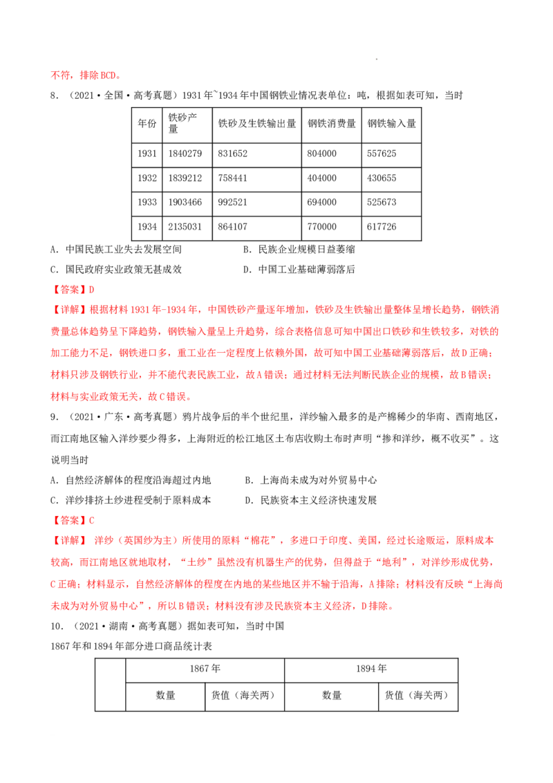 专题5近代中国的经济转型与社会生活的变迁真题与模拟测试（解析版）_07高考历史_新高考复习资料_2023年新高考复习资料
