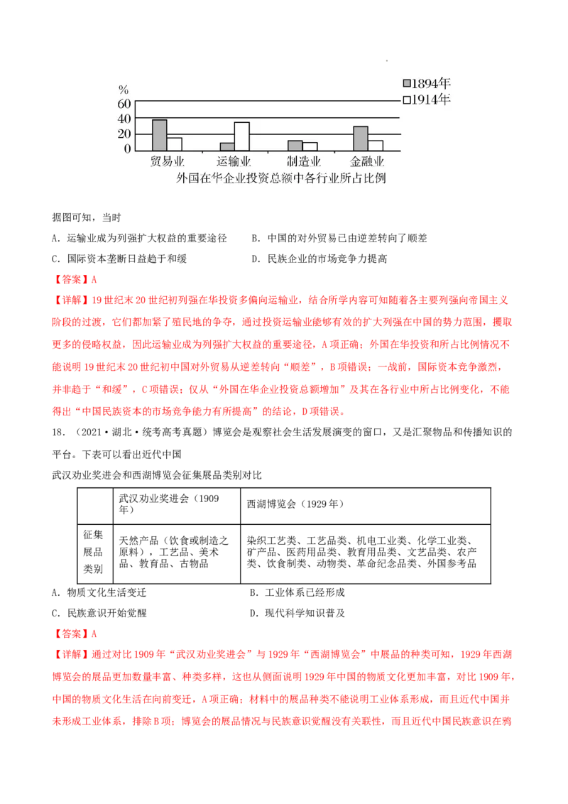 专题5近代中国的经济转型与社会生活的变迁真题与模拟测试（解析版）_07高考历史_新高考复习资料_2023年新高考复习资料