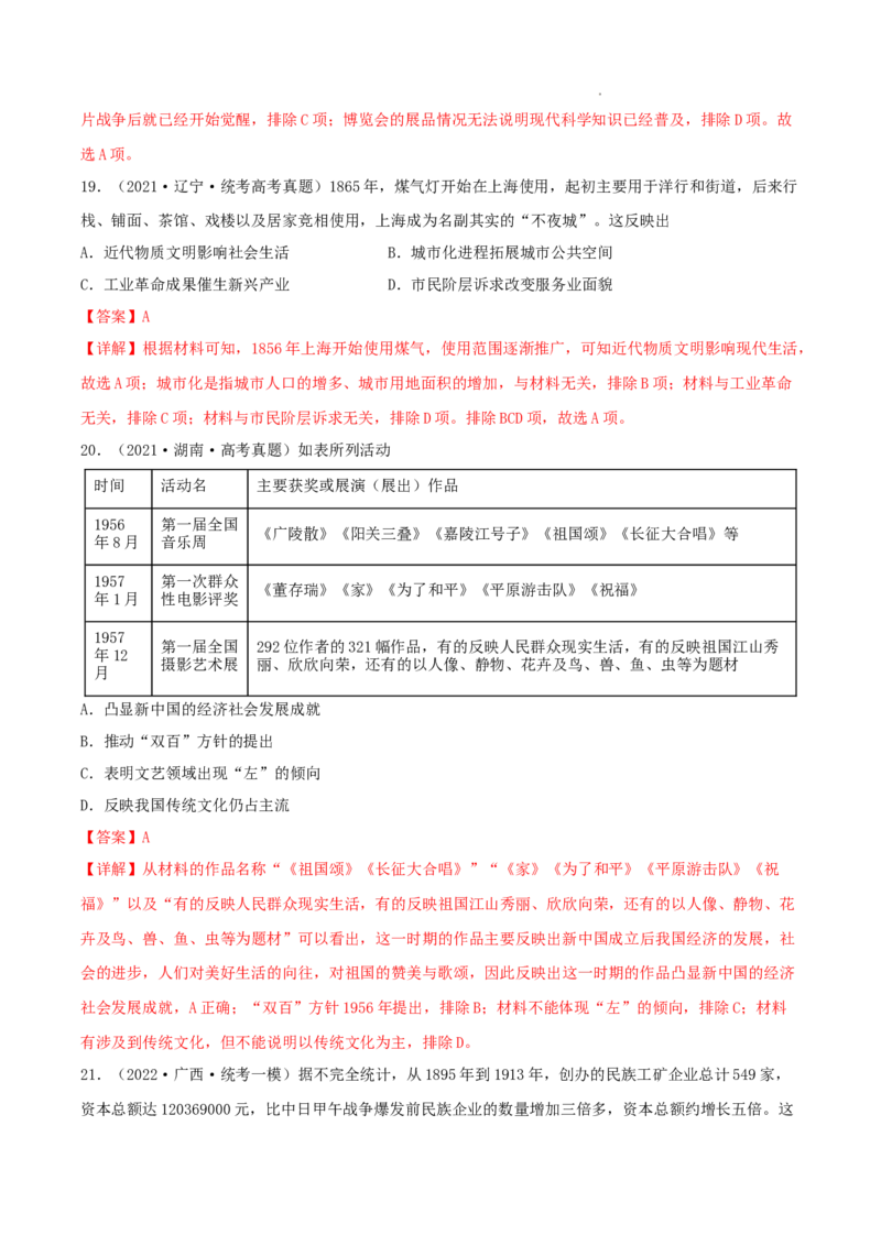 专题5近代中国的经济转型与社会生活的变迁真题与模拟测试（解析版）_07高考历史_新高考复习资料_2023年新高考复习资料
