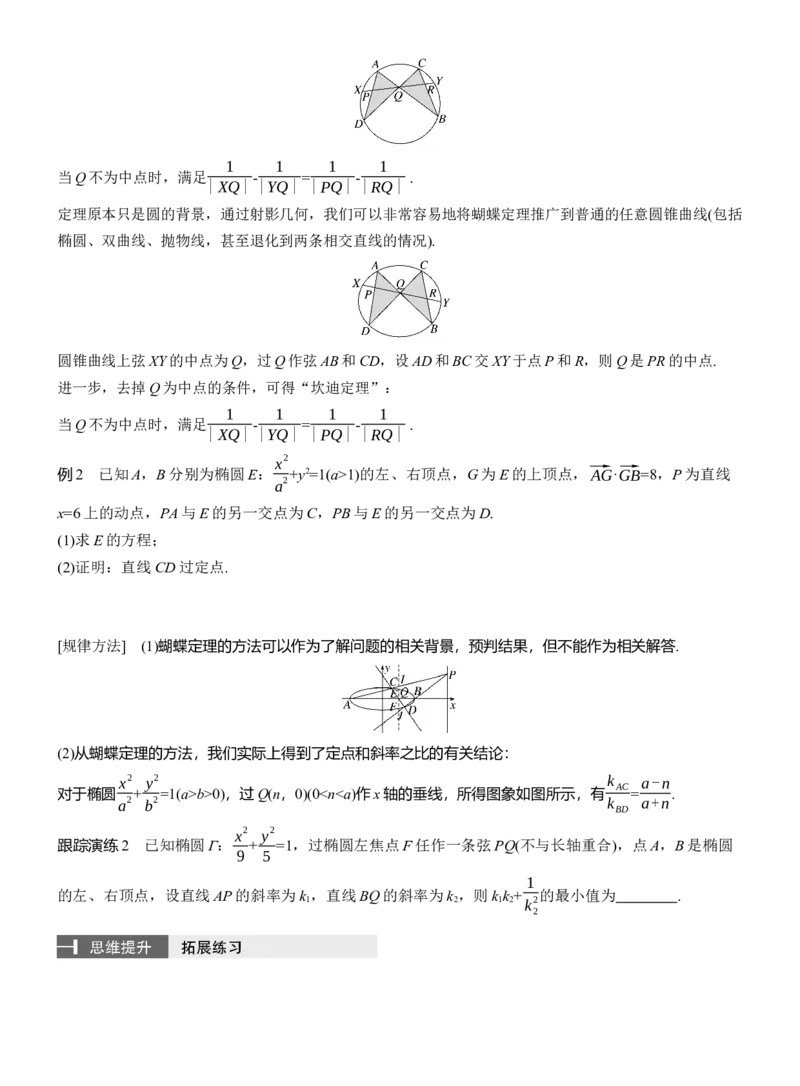 专题六　微拓展4　等角定理与蝴蝶定理_2025年新高考资料_二轮复习_2025年高考数学大二轮_2025数学二轮专题复习学生用书Word版文档_专题复习_专题六　解析几何