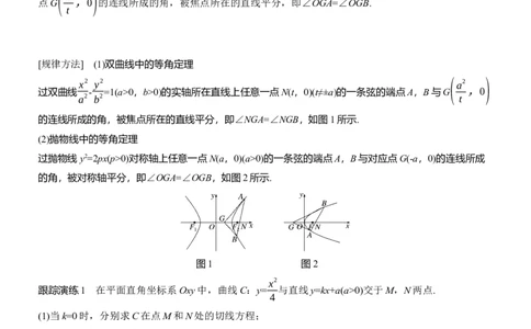 专题六　微拓展4　等角定理与蝴蝶定理_2025年新高考资料_二轮复习_2025年高考数学大二轮_2025数学二轮专题复习学生用书Word版文档_专题复习_专题六　解析几何