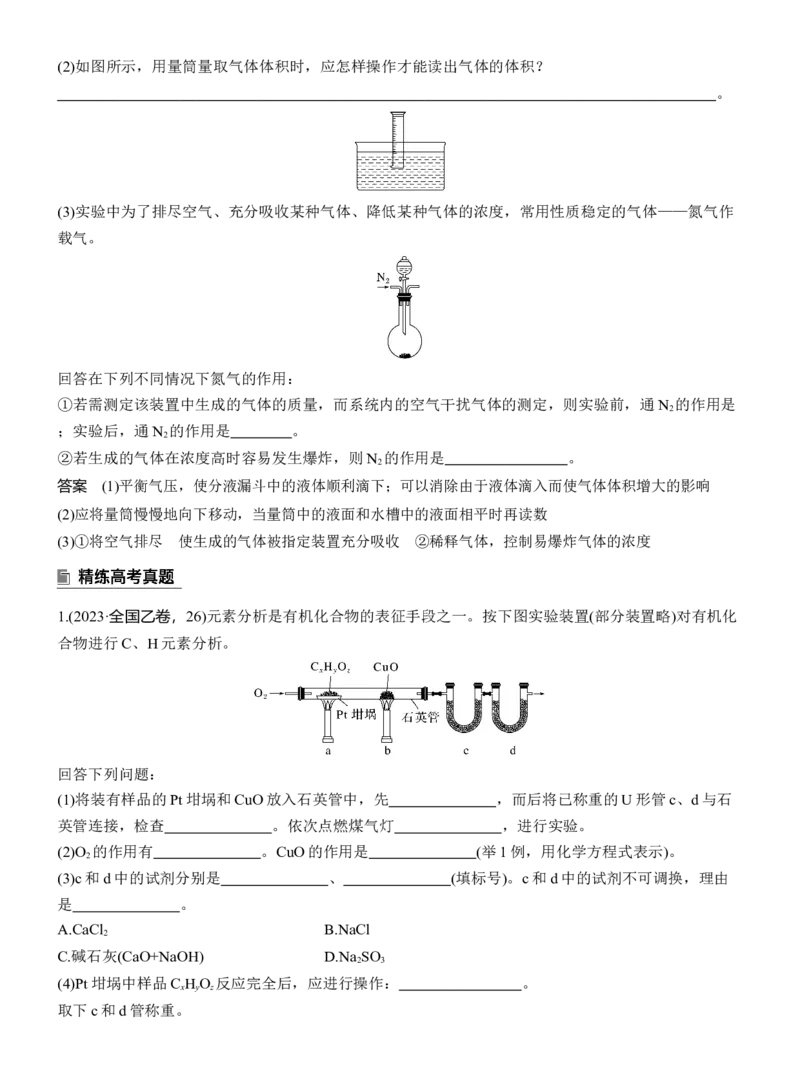专题七　主观题突破4　综合大题中气体体积、固体质量的测定淘宝店：红太阳资料库_05高考化学_2025年新高考资料_二轮复习_2025年高考化学大二轮_2025化学二轮复习_专题七　化学实验_766