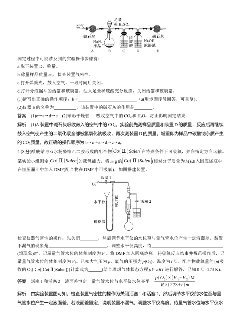 专题七　主观题突破4　综合大题中气体体积、固体质量的测定淘宝店：红太阳资料库_05高考化学_2025年新高考资料_二轮复习_2025年高考化学大二轮_2025化学二轮复习_专题七　化学实验_766