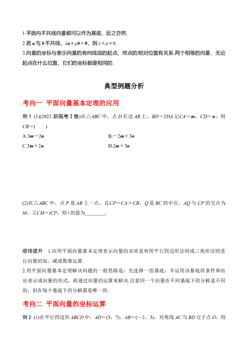 专题5.2平面向量的基本定理及坐标运算（原卷版）_02高考数学_新高考复习资料_2024年新高考资料_一轮复习资料