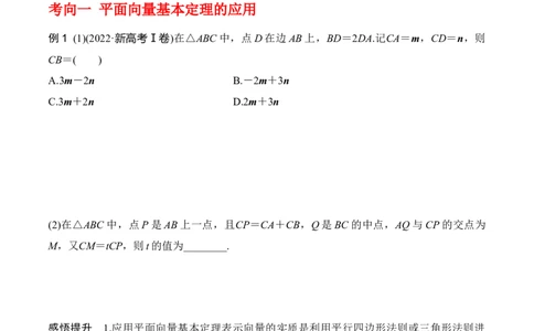 专题5.2平面向量的基本定理及坐标运算（原卷版）_02高考数学_新高考复习资料_2024年新高考资料_一轮复习资料