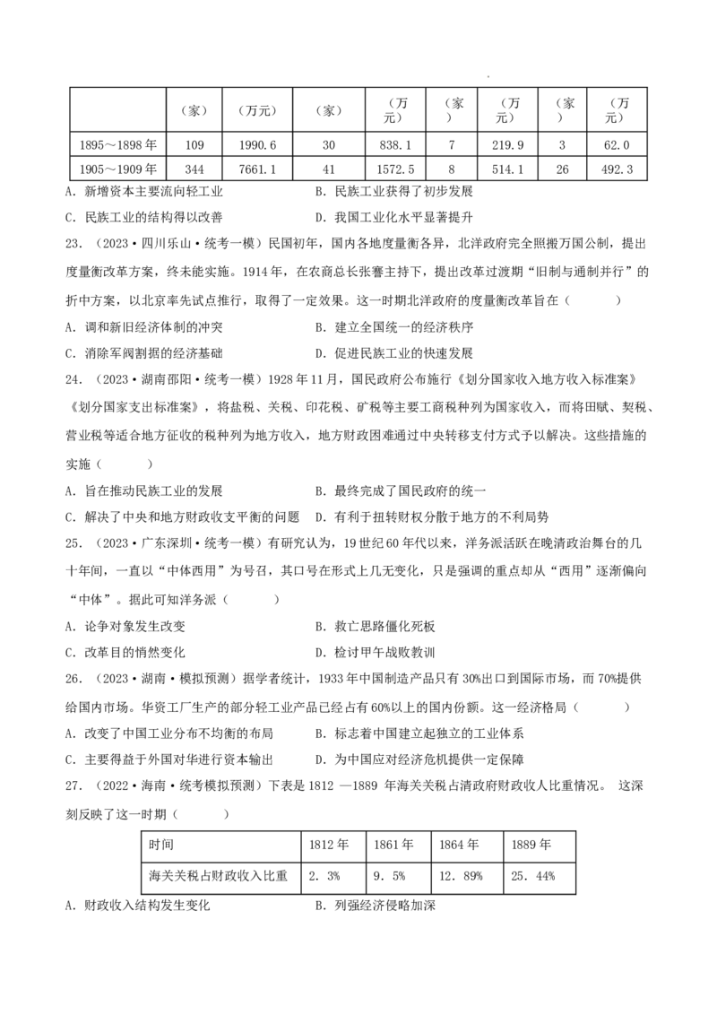 专题5近代中国的经济转型与社会生活的变迁真题与模拟测试（原卷版）_07高考历史_新高考复习资料_2023年新高考复习资料