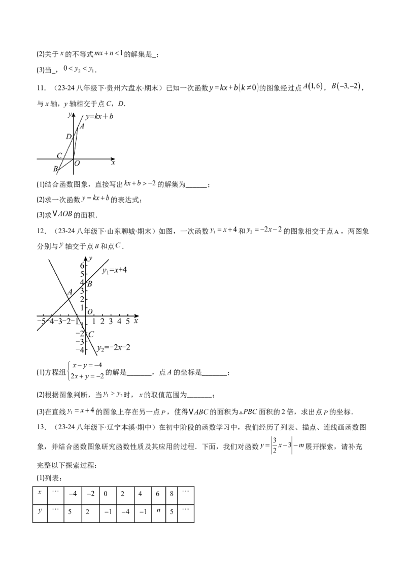 第二章第03讲一元一次不等式与一次函数（1个知识点+5类热点题型讲练+习题巩固）（原卷版）_北师大初中数学_8下-北师大版初中数学_旧版-可参考